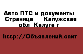 Авто ПТС и документы - Страница 2 . Калужская обл.,Калуга г.